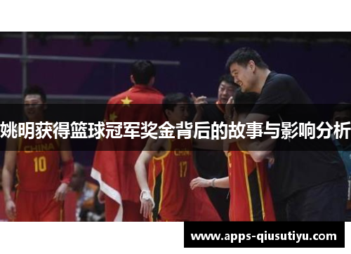 姚明获得篮球冠军奖金背后的故事与影响分析