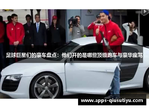 足球巨星们的豪车盘点：他们开的是哪些顶级跑车与豪华座驾