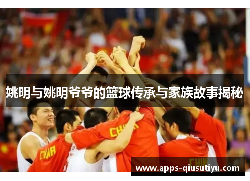 姚明与姚明爷爷的篮球传承与家族故事揭秘