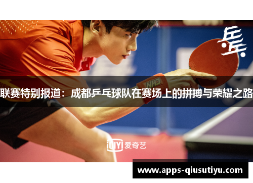 联赛特别报道：成都乒乓球队在赛场上的拼搏与荣耀之路