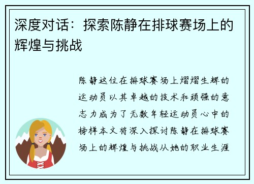深度对话：探索陈静在排球赛场上的辉煌与挑战