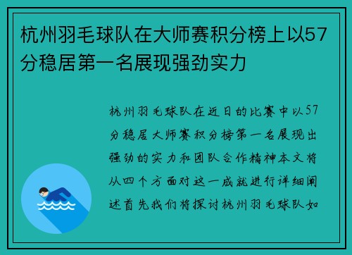 杭州羽毛球队在大师赛积分榜上以57分稳居第一名展现强劲实力