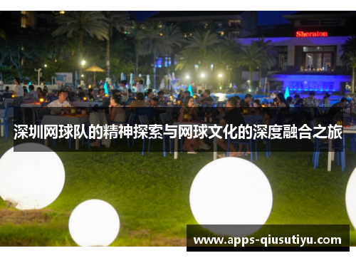 深圳网球队的精神探索与网球文化的深度融合之旅