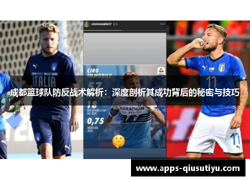 成都篮球队防反战术解析：深度剖析其成功背后的秘密与技巧