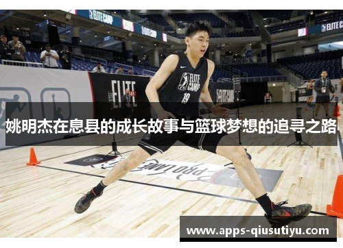 姚明杰在息县的成长故事与篮球梦想的追寻之路