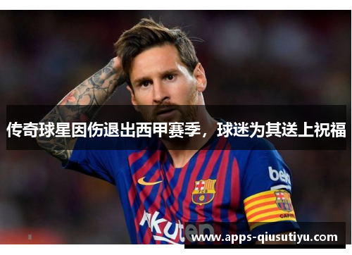 传奇球星因伤退出西甲赛季，球迷为其送上祝福