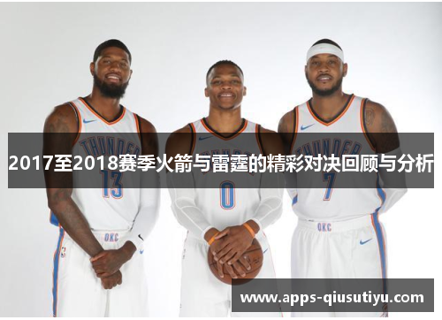 2017至2018赛季火箭与雷霆的精彩对决回顾与分析