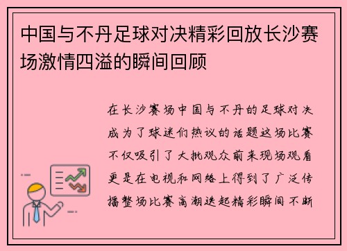 中国与不丹足球对决精彩回放长沙赛场激情四溢的瞬间回顾