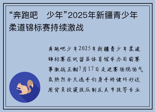 “奔跑吧・少年”2025年新疆青少年柔道锦标赛持续激战