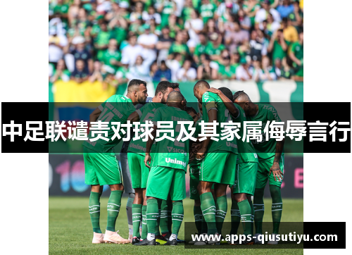 中足联谴责对球员及其家属侮辱言行