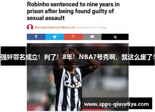 强奸罪名成立！判了！8年！NBA7号秀啊，就这么废了！