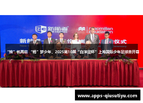 “拾”帆再启 “杨”梦少年，2025第10届“白洋淀杯”上海国际少年足球赛开幕