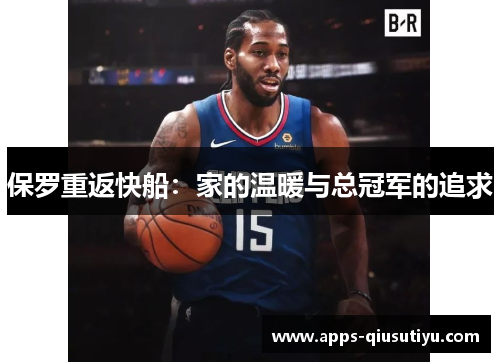 保罗重返快船：家的温暖与总冠军的追求