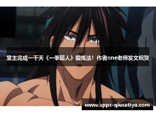 堂主完成一千天《一拳超人》锻炼法！作者one老师发文祝贺