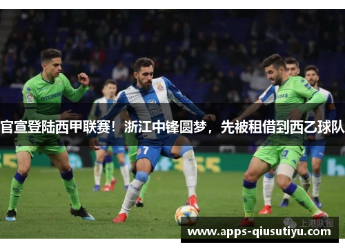 官宣登陆西甲联赛！浙江中锋圆梦，先被租借到西乙球队