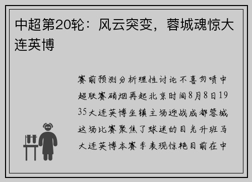 中超第20轮：风云突变，蓉城魂惊大连英博