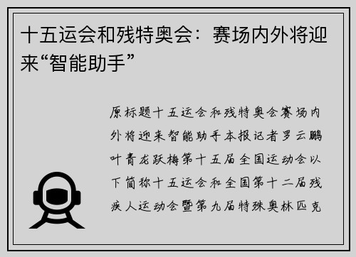 十五运会和残特奥会：赛场内外将迎来“智能助手”