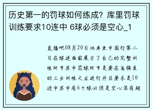 历史第一的罚球如何练成？库里罚球训练要求10连中 6球必须是空心_1