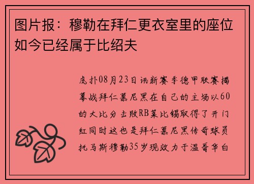 图片报：穆勒在拜仁更衣室里的座位如今已经属于比绍夫