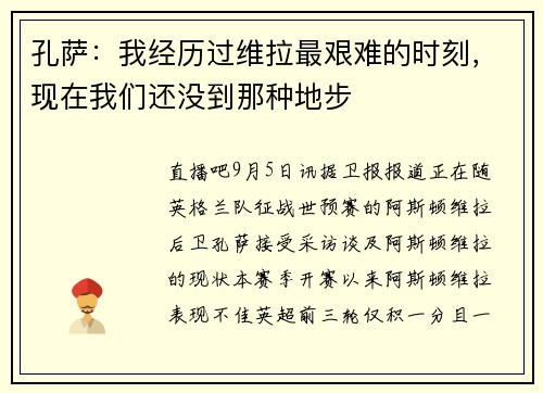 孔萨：我经历过维拉最艰难的时刻，现在我们还没到那种地步
