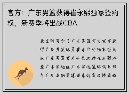 官方：广东男篮获得崔永熙独家签约权，新赛季将出战CBA