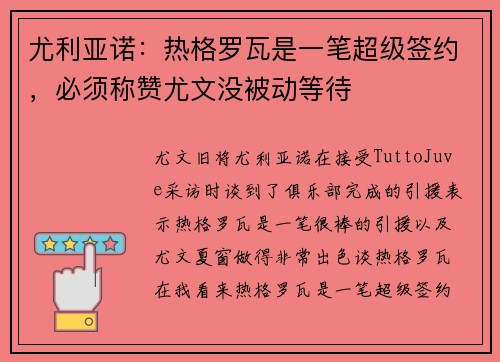 尤利亚诺：热格罗瓦是一笔超级签约，必须称赞尤文没被动等待