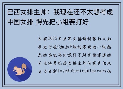 巴西女排主帅：我现在还不太想考虑中国女排 得先把小组赛打好