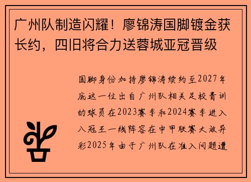 广州队制造闪耀！廖锦涛国脚镀金获长约，四旧将合力送蓉城亚冠晋级