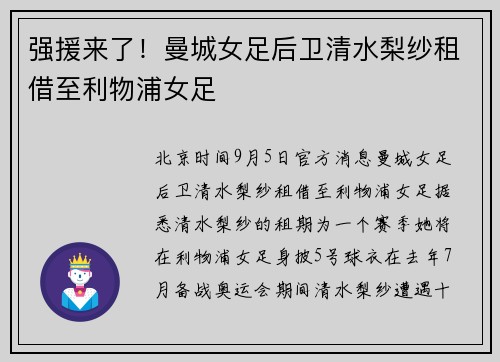 强援来了！曼城女足后卫清水梨纱租借至利物浦女足