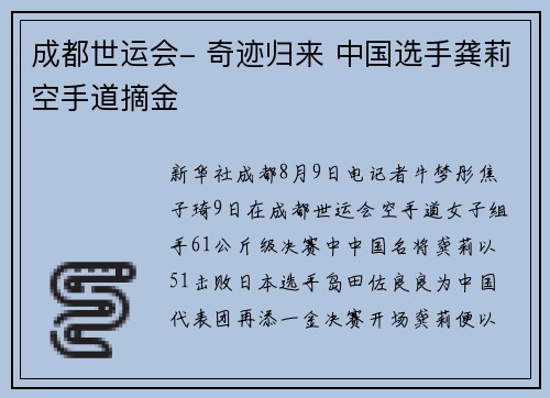 成都世运会- 奇迹归来 中国选手龚莉空手道摘金