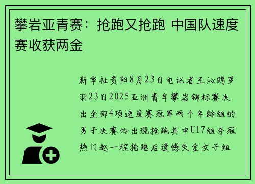 攀岩亚青赛：抢跑又抢跑 中国队速度赛收获两金