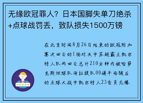无缘欧冠罪人？日本国脚失单刀绝杀+点球战罚丢，致队损失1500万镑