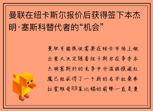 曼联在纽卡斯尔报价后获得签下本杰明·塞斯科替代者的“机会”