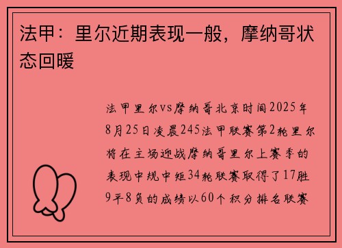法甲：里尔近期表现一般，摩纳哥状态回暖