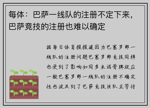 每体：巴萨一线队的注册不定下来，巴萨竞技的注册也难以确定