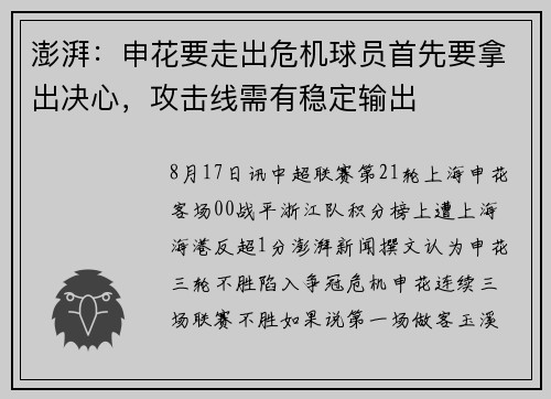 澎湃：申花要走出危机球员首先要拿出决心，攻击线需有稳定输出
