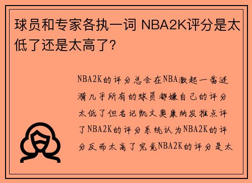 球员和专家各执一词 NBA2K评分是太低了还是太高了？
