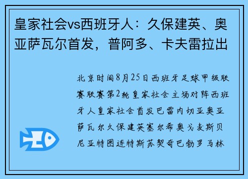 皇家社会vs西班牙人：久保建英、奥亚萨瓦尔首发，普阿多、卡夫雷拉出战
