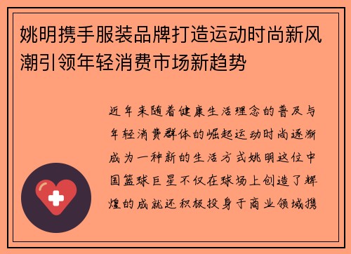 姚明携手服装品牌打造运动时尚新风潮引领年轻消费市场新趋势