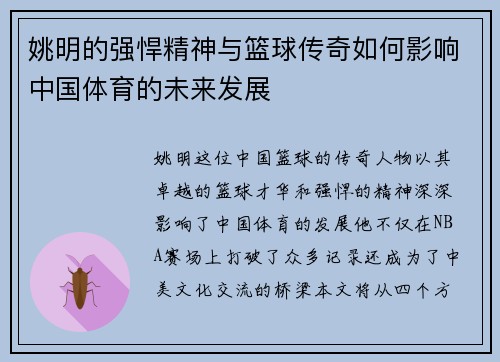 姚明的强悍精神与篮球传奇如何影响中国体育的未来发展