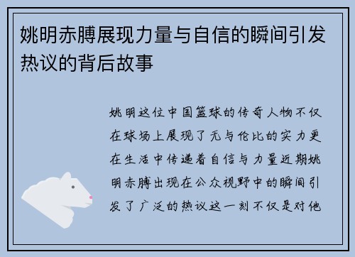 姚明赤膊展现力量与自信的瞬间引发热议的背后故事