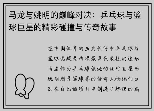 马龙与姚明的巅峰对决:乒乓球与篮球巨星的精彩碰撞与传奇故事