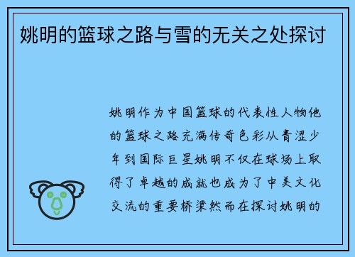 姚明的篮球之路与雪的无关之处探讨